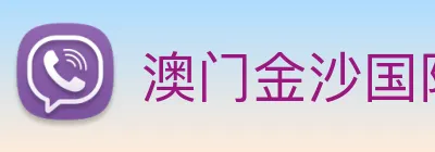 澳门金沙国际娱乐城 logo